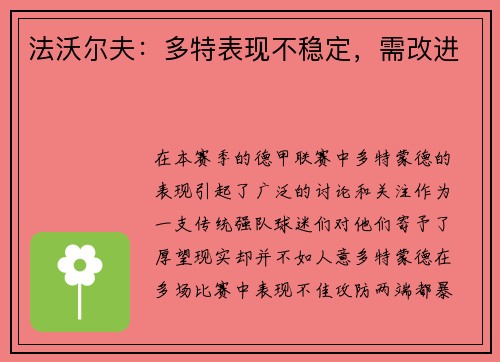 法沃尔夫：多特表现不稳定，需改进
