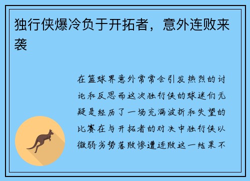 独行侠爆冷负于开拓者，意外连败来袭