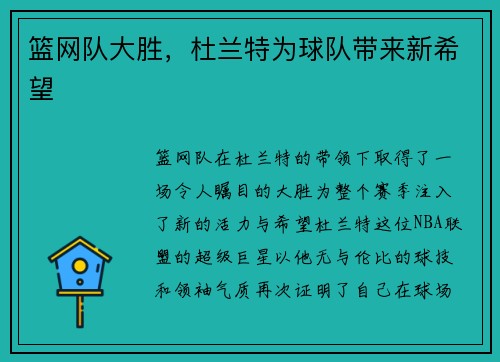 篮网队大胜，杜兰特为球队带来新希望
