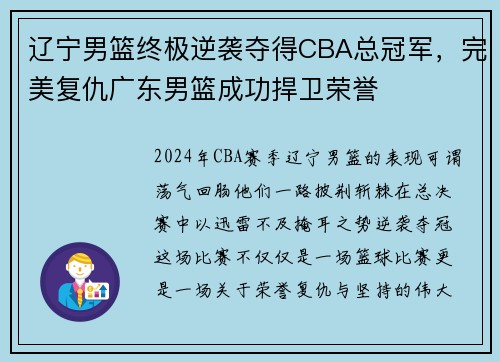 辽宁男篮终极逆袭夺得CBA总冠军，完美复仇广东男篮成功捍卫荣誉