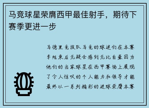 马竞球星荣膺西甲最佳射手，期待下赛季更进一步