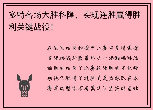 多特客场大胜科隆，实现连胜赢得胜利关键战役！