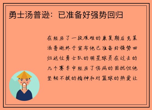 勇士汤普逊：已准备好强势回归
