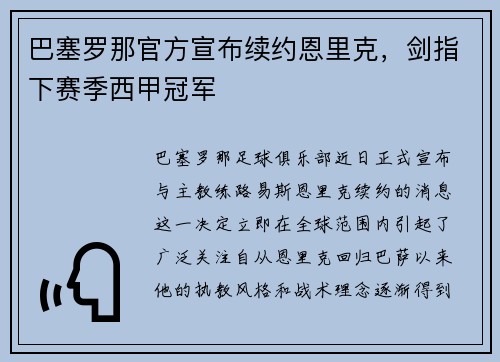 巴塞罗那官方宣布续约恩里克，剑指下赛季西甲冠军
