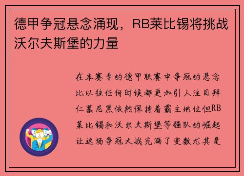德甲争冠悬念涌现，RB莱比锡将挑战沃尔夫斯堡的力量