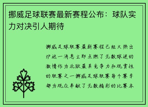 挪威足球联赛最新赛程公布：球队实力对决引人期待