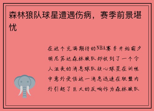 森林狼队球星遭遇伤病，赛季前景堪忧
