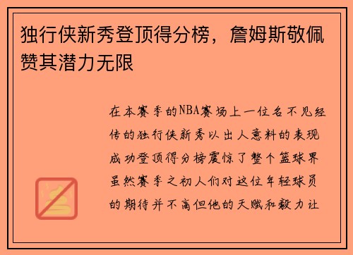 独行侠新秀登顶得分榜，詹姆斯敬佩赞其潜力无限