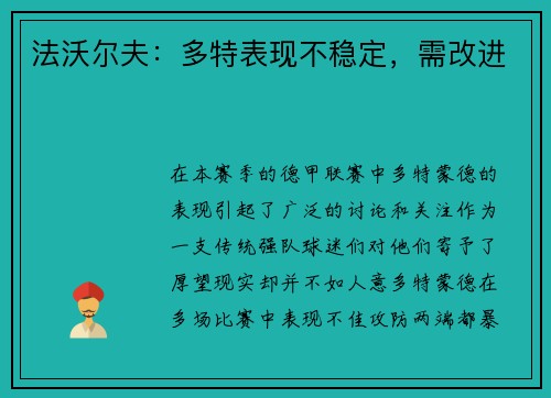 法沃尔夫：多特表现不稳定，需改进