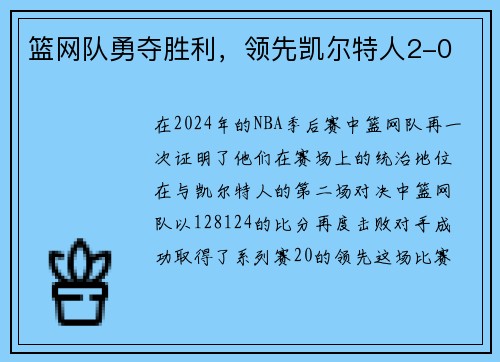 篮网队勇夺胜利，领先凯尔特人2-0