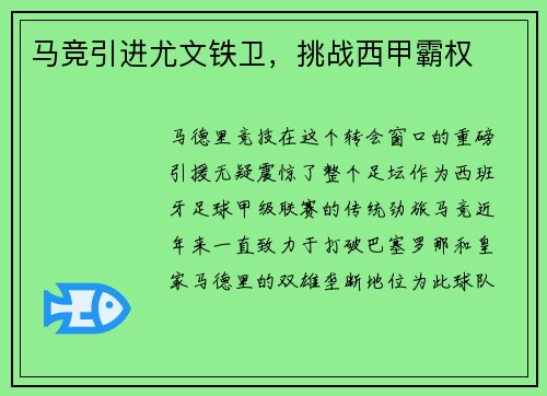 马竞引进尤文铁卫，挑战西甲霸权