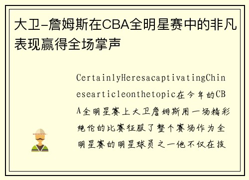 大卫-詹姆斯在CBA全明星赛中的非凡表现赢得全场掌声