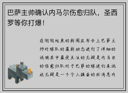 巴萨主帅确认内马尔伤愈归队,圣西罗等你打爆!