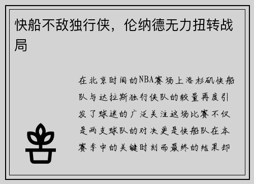快船不敌独行侠，伦纳德无力扭转战局