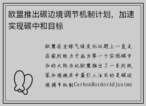 欧盟推出碳边境调节机制计划,加速实现碳中和目标