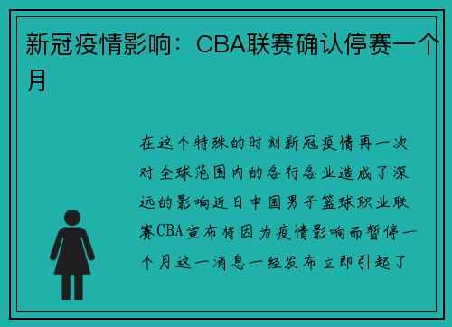 新冠疫情影响:CBA联赛确认停赛一个月