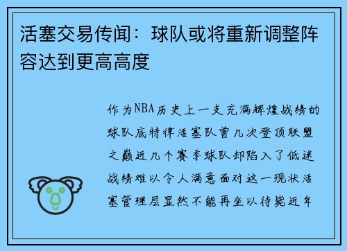 活塞交易传闻：球队或将重新调整阵容达到更高高度