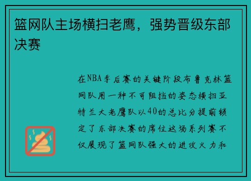 篮网队主场横扫老鹰，强势晋级东部决赛