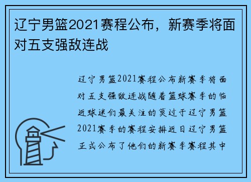 辽宁男篮2021赛程公布，新赛季将面对五支强敌连战