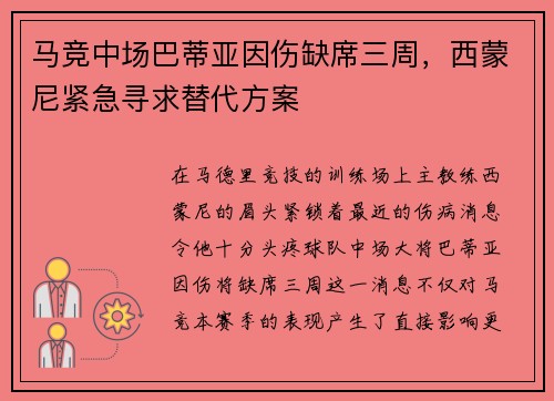 马竞中场巴蒂亚因伤缺席三周，西蒙尼紧急寻求替代方案