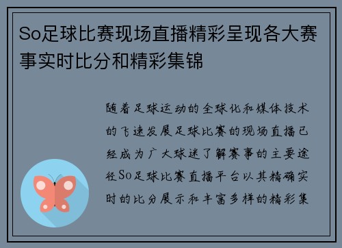 So足球比赛现场直播精彩呈现各大赛事实时比分和精彩集锦