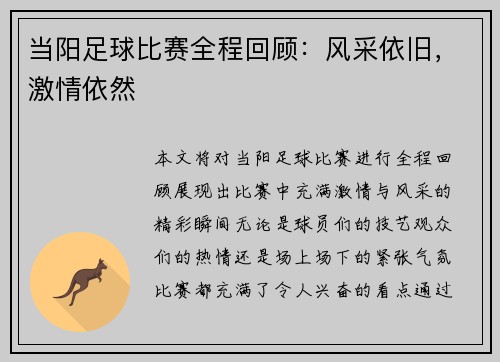 当阳足球比赛全程回顾：风采依旧，激情依然