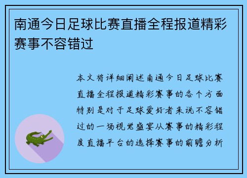 南通今日足球比赛直播全程报道精彩赛事不容错过