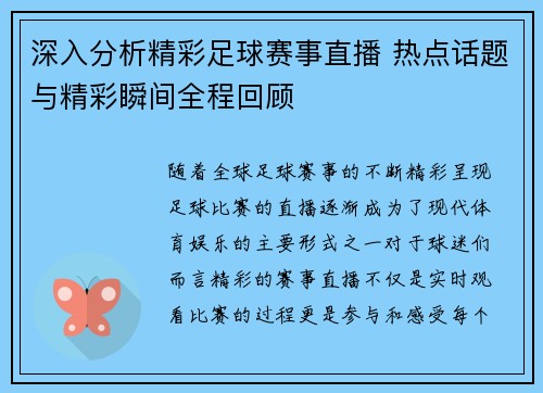 深入分析精彩足球赛事直播 热点话题与精彩瞬间全程回顾