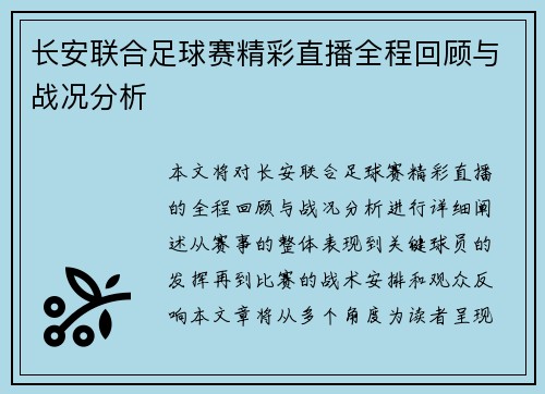 长安联合足球赛精彩直播全程回顾与战况分析